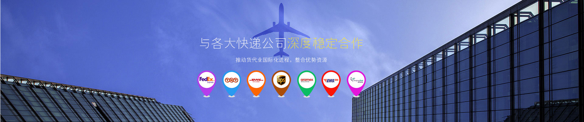 東莞世邦物流與東莞DHL國(guó)際快遞、東莞FEDEX國(guó)際快遞、UPS國(guó)際快遞等國(guó)際快遞公司深度穩(wěn)定合作-選DHL國(guó)際快遞就選世邦物流