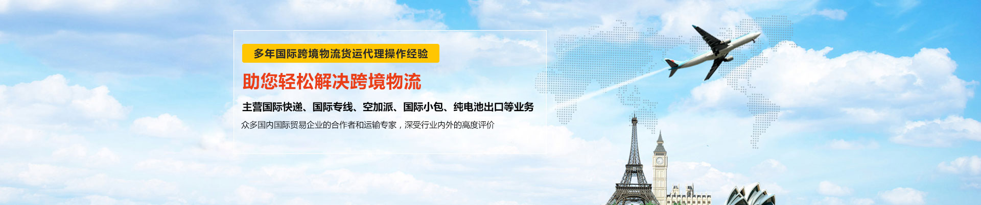 世邦物流多年與東莞DHL國(guó)際快遞、東莞FEDEX國(guó)際快遞、UPS國(guó)際快遞等國(guó)際跨境物流貨運(yùn)合作-主營(yíng)DHL、FEDEX、UPS國(guó)際快遞、國(guó)際專(zhuān)線(xiàn)、空加派、國(guó)際小包、純電池出口等業(yè)務(wù)